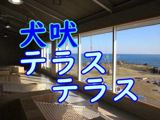 犬吠テラステラス 初日の出で有名な銚子犬吠埼灯台を観光したら新しいスポットを見つけました おでかけ日和 旅日和