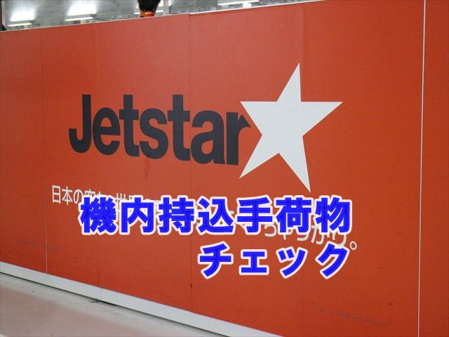 ジェットスター国内線の機内持込はチェックが厳しい おでかけ日和 旅日和